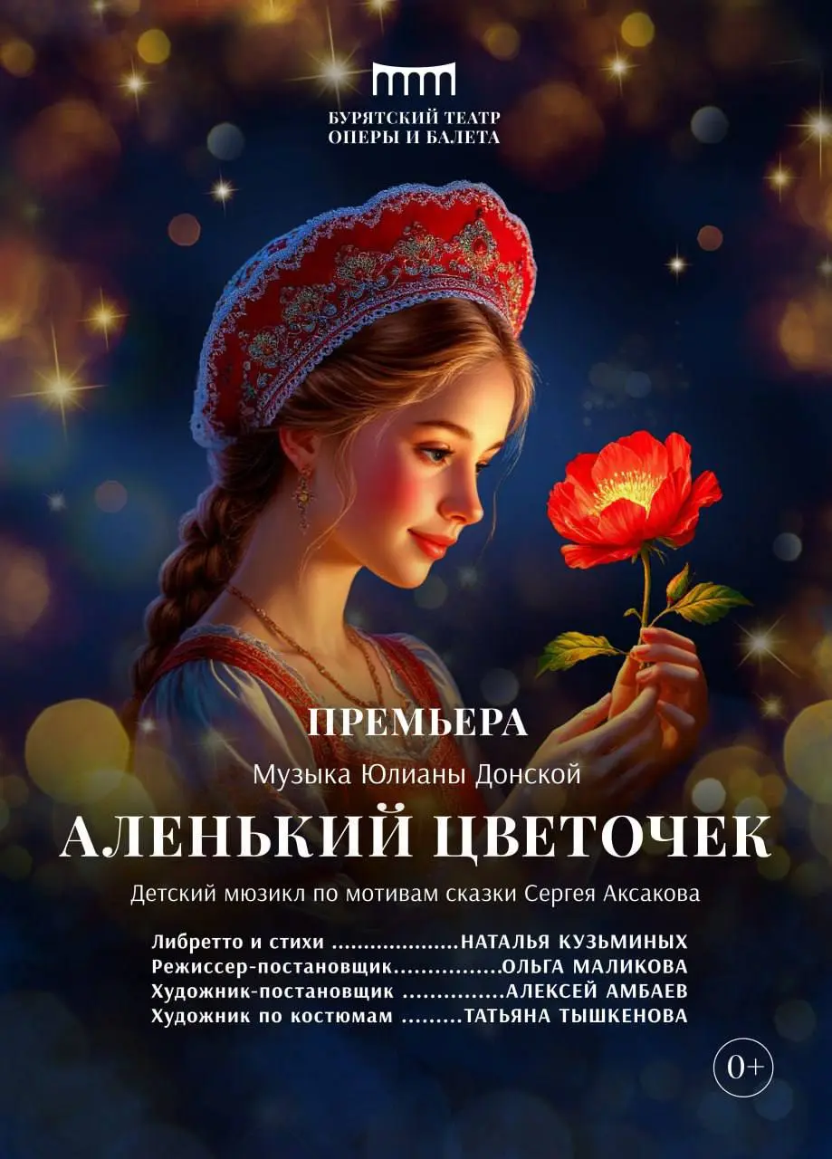 Аленький цветочек