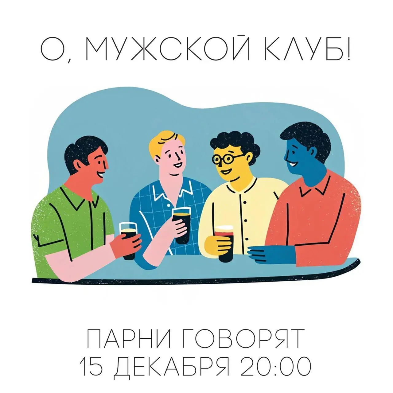 Мужской клуб