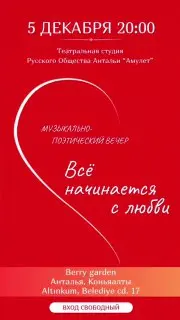 «Всё начинается с любви»