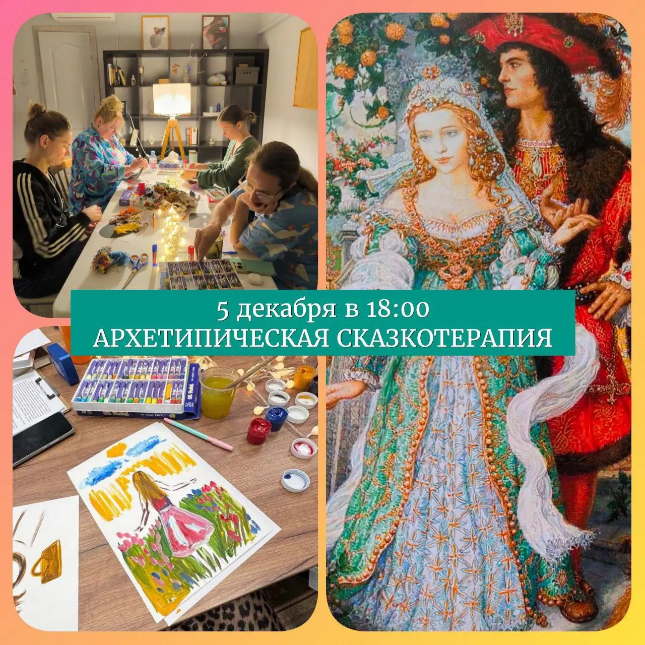 Архетипическая сказкотерапия