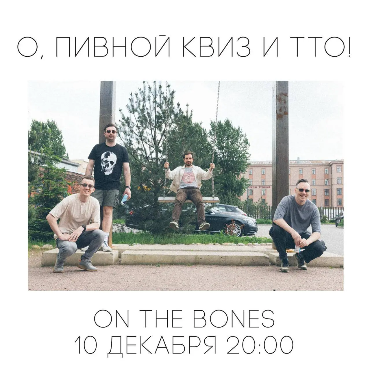 Пивной квиз и ТТО