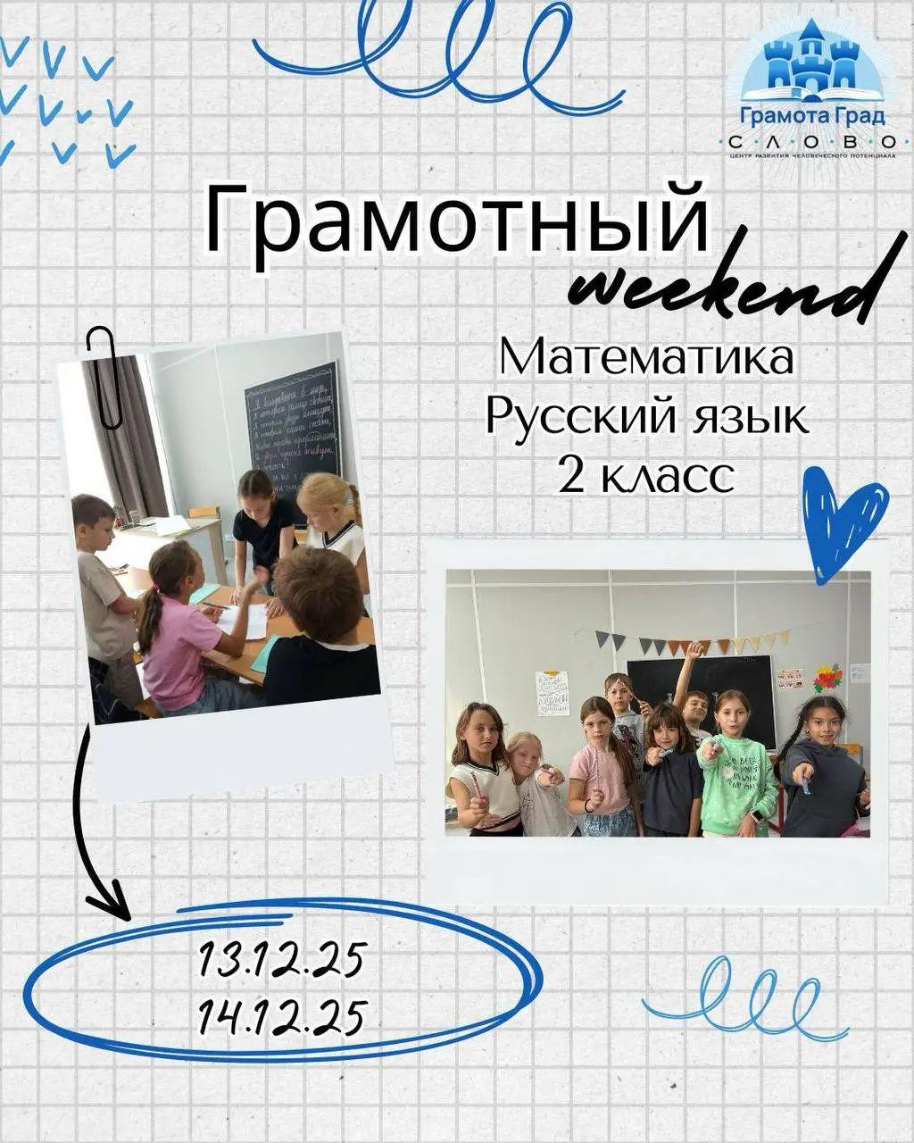 Грамотный weekend