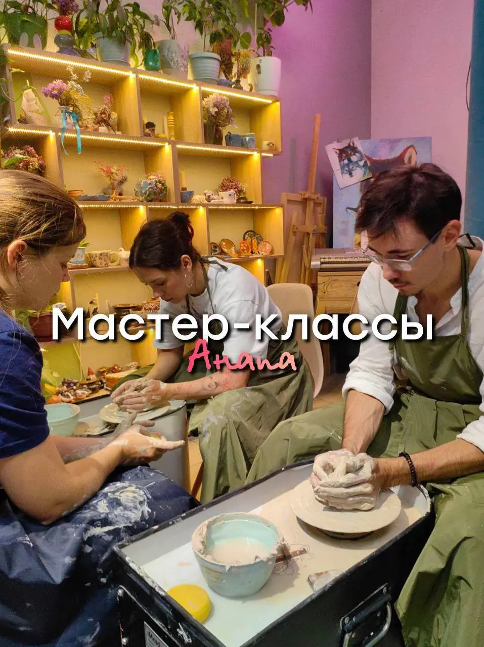 Мастер-классы