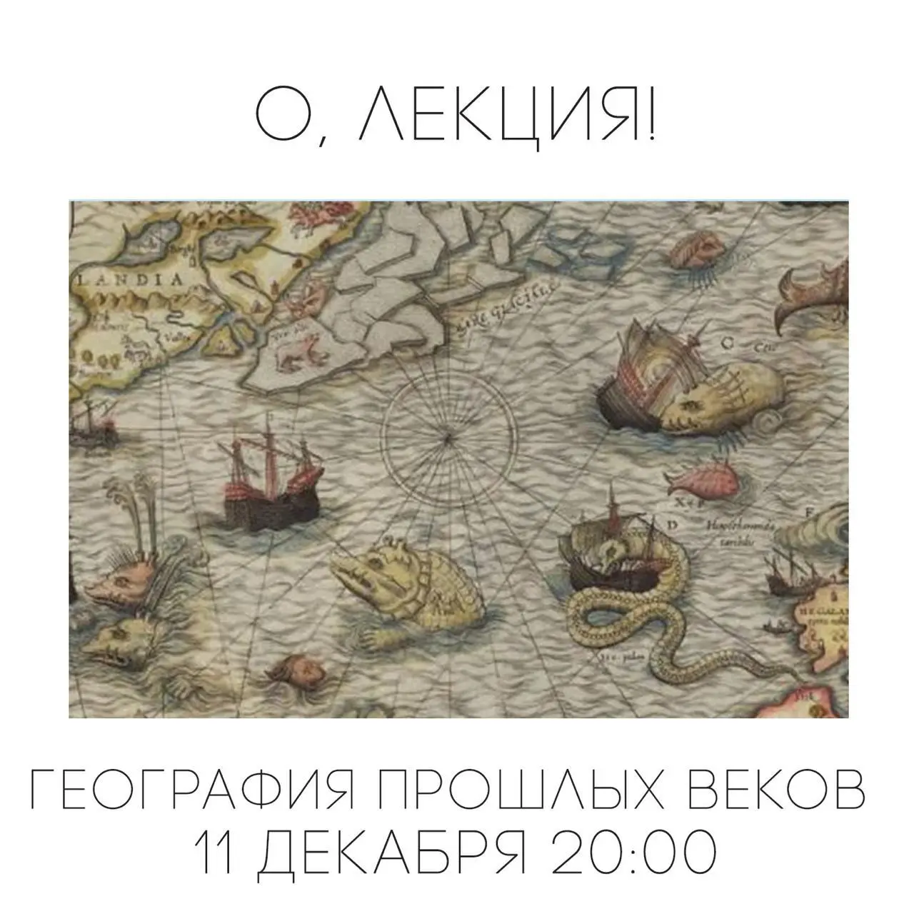 География прошлых веков