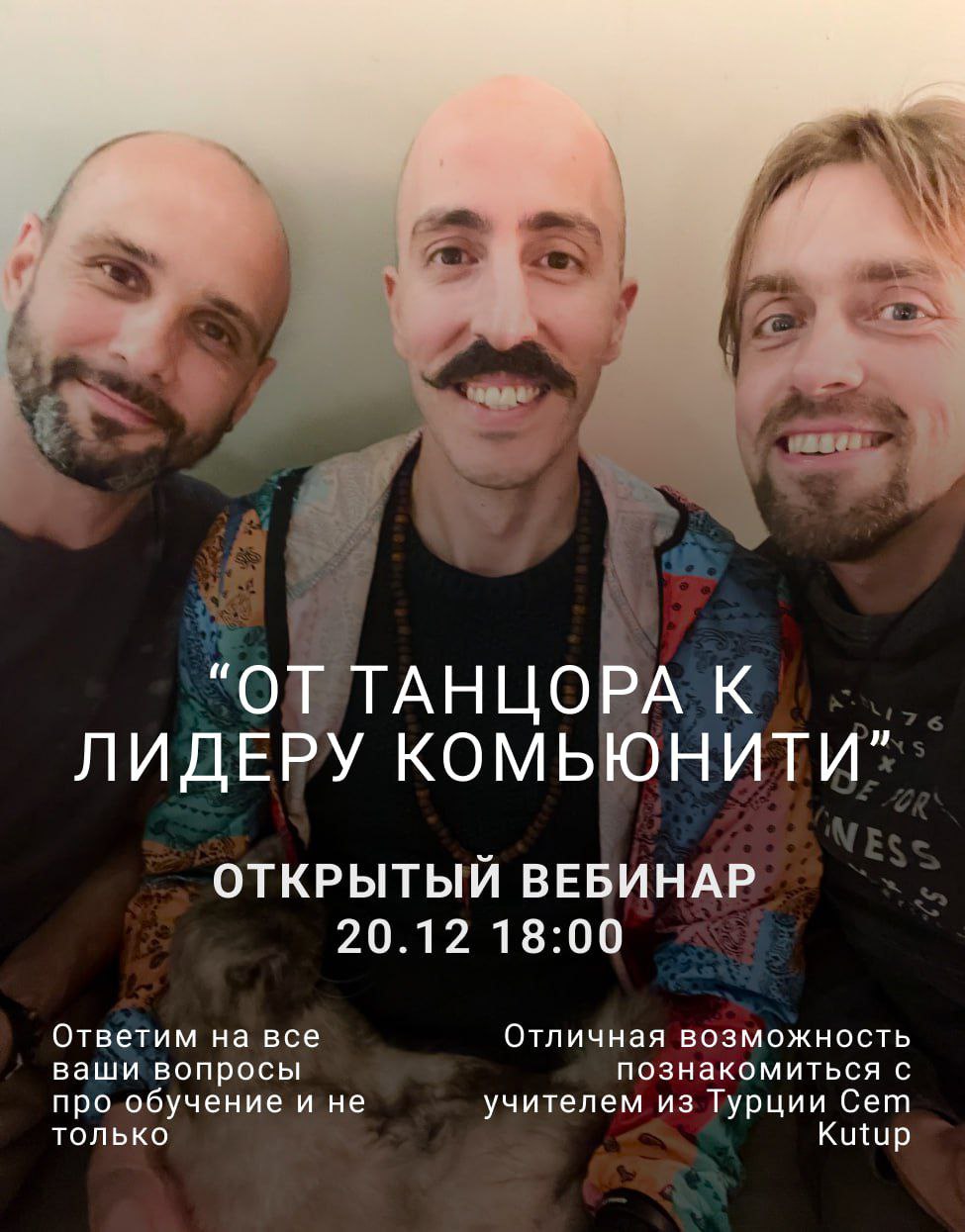 Открытый вебинар От Танцора к Лидеру Комьюнити