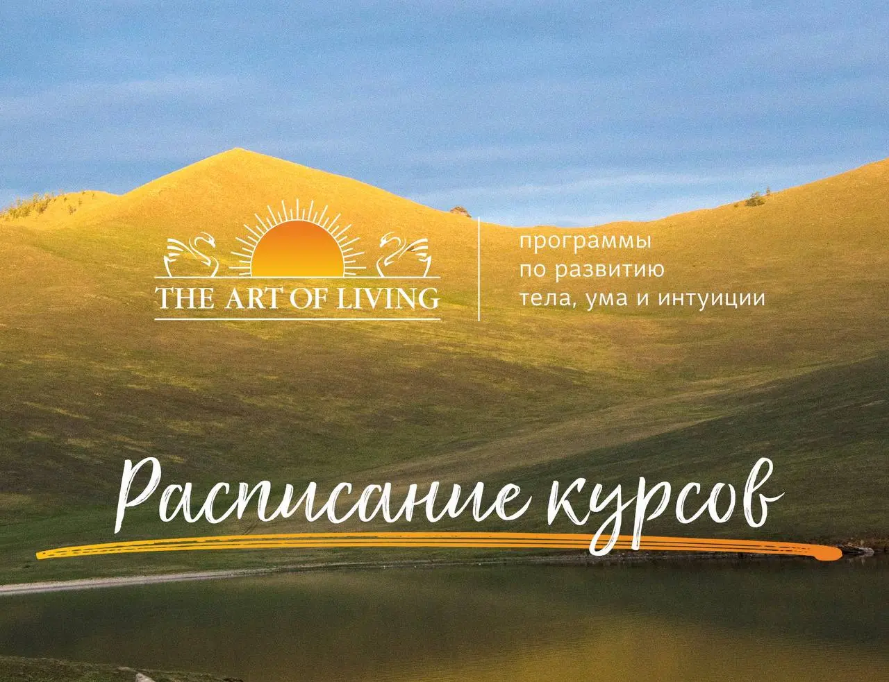 Счастье, базовая программа Искусства жизни