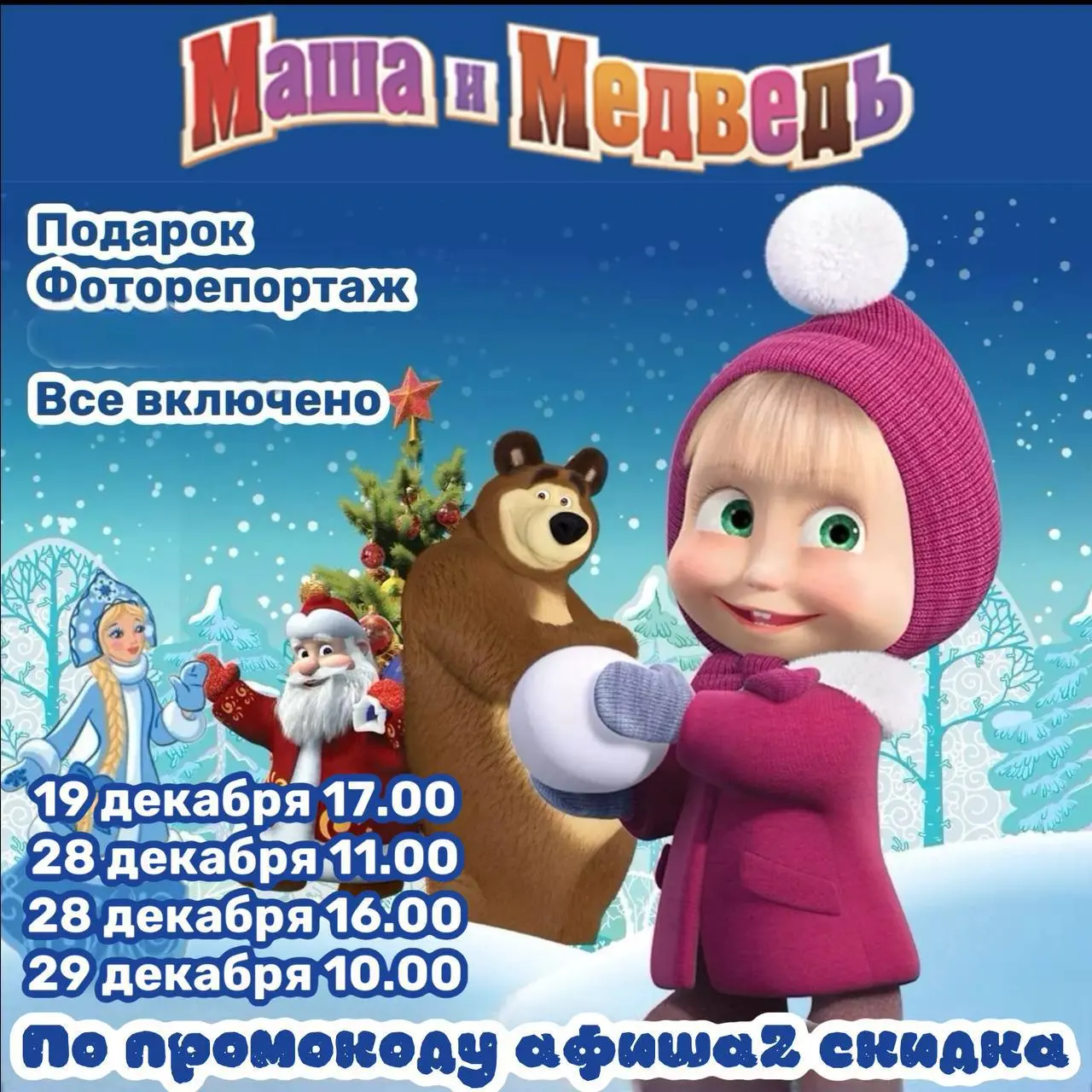 Новогодние Приключения Маши и Медведя