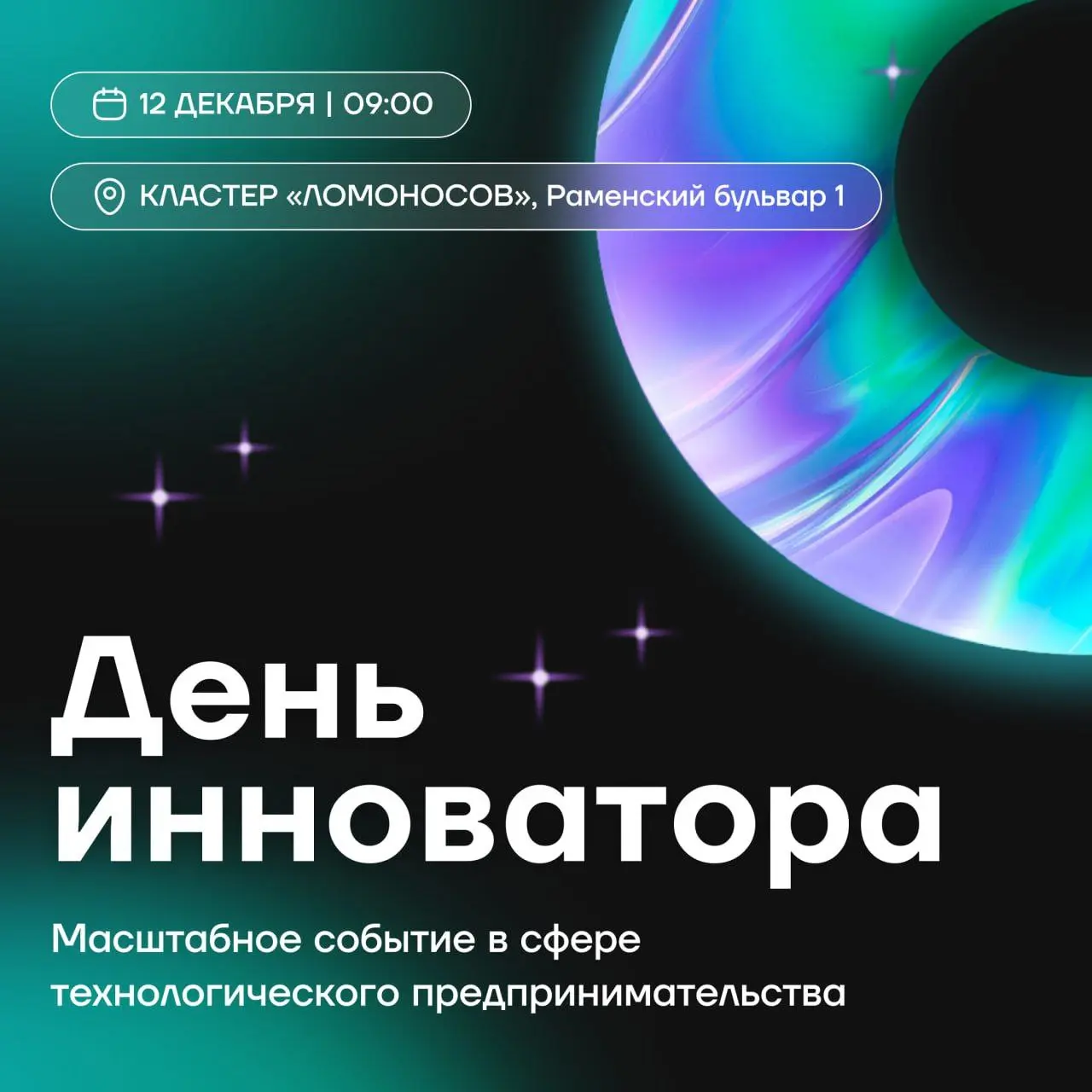 День инноватора