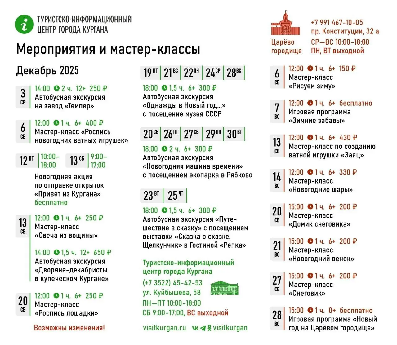 Афиша Туристско-информационного центра города на декабрь
