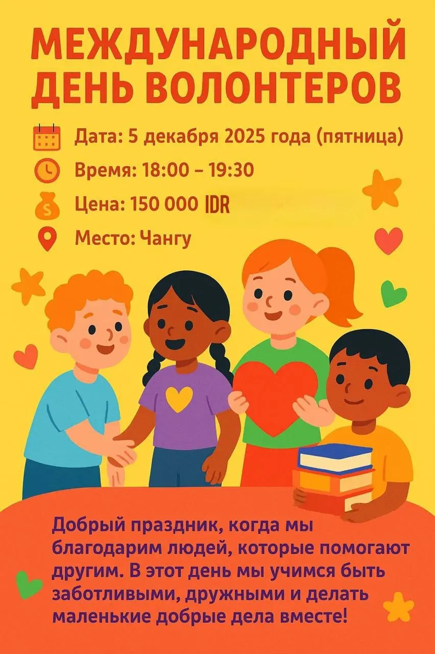 Международный день волонтеров