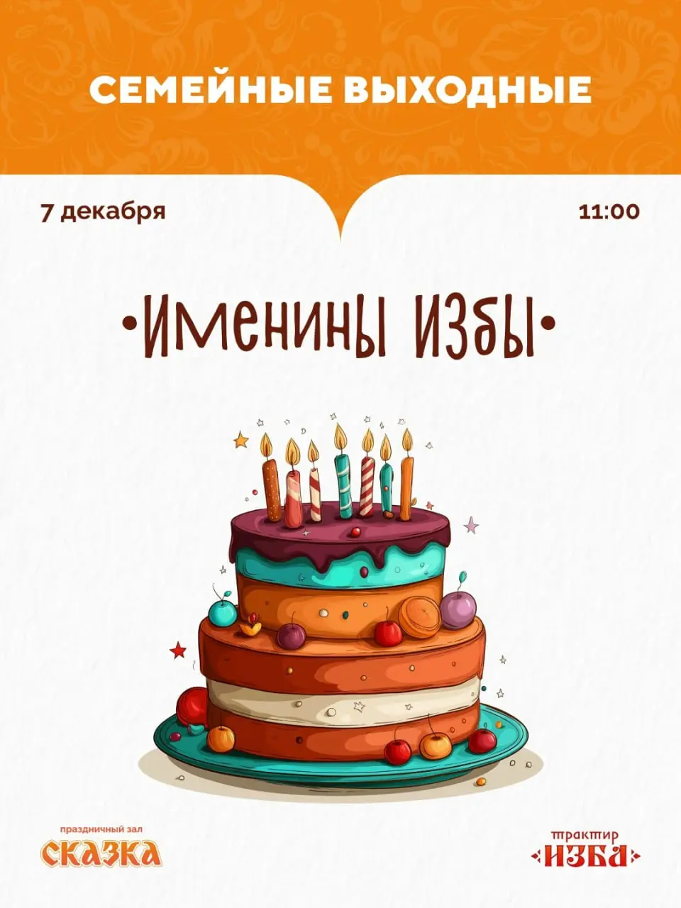 Именины «Избы»