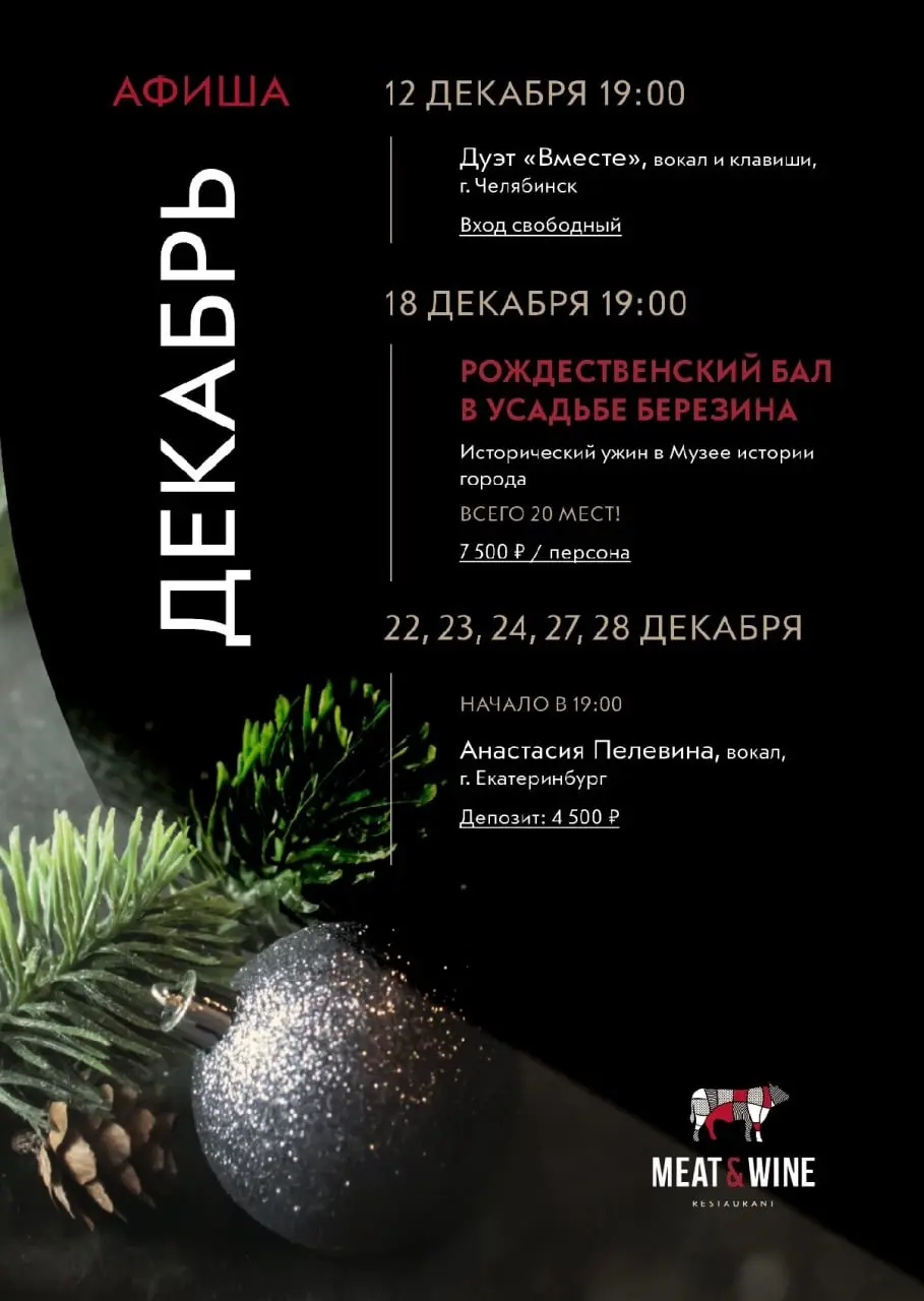 Афиша Meat & Wine