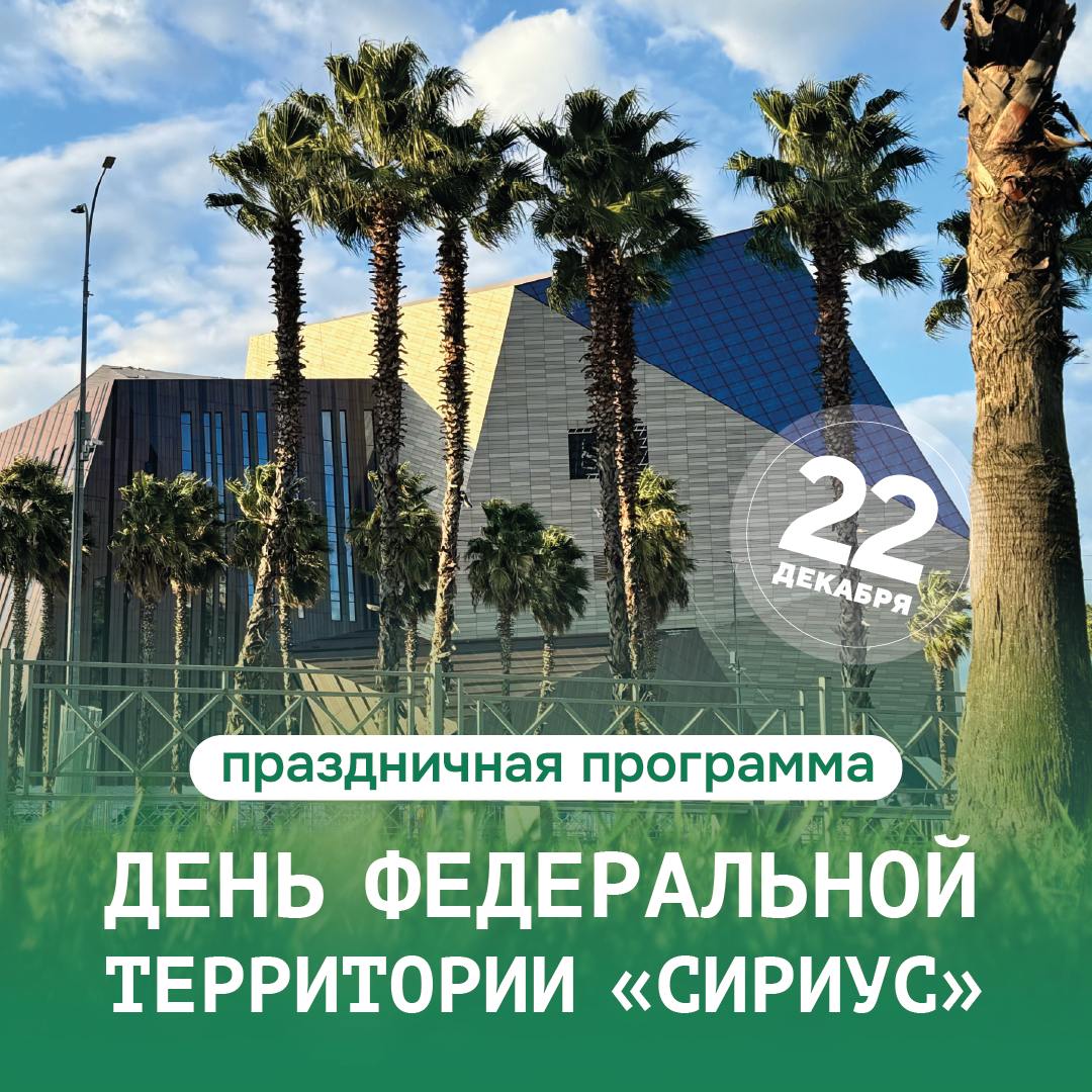 День федеральной территории «Сириус»