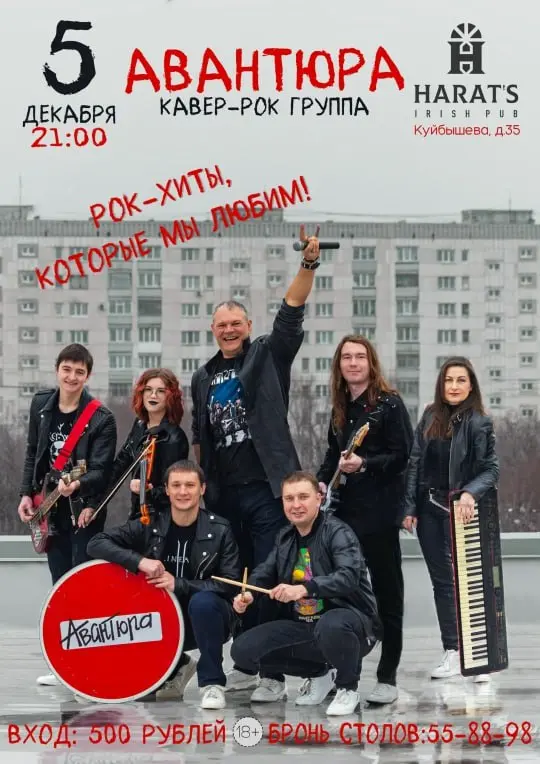 Кавер-рок-вечер с группой «Авантюра»
