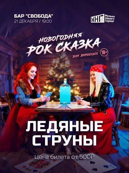 Ледяные струны