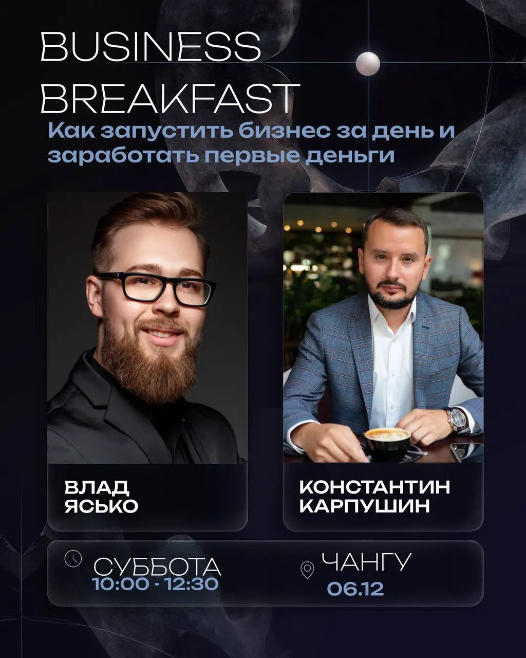 Бизнес-завтрак