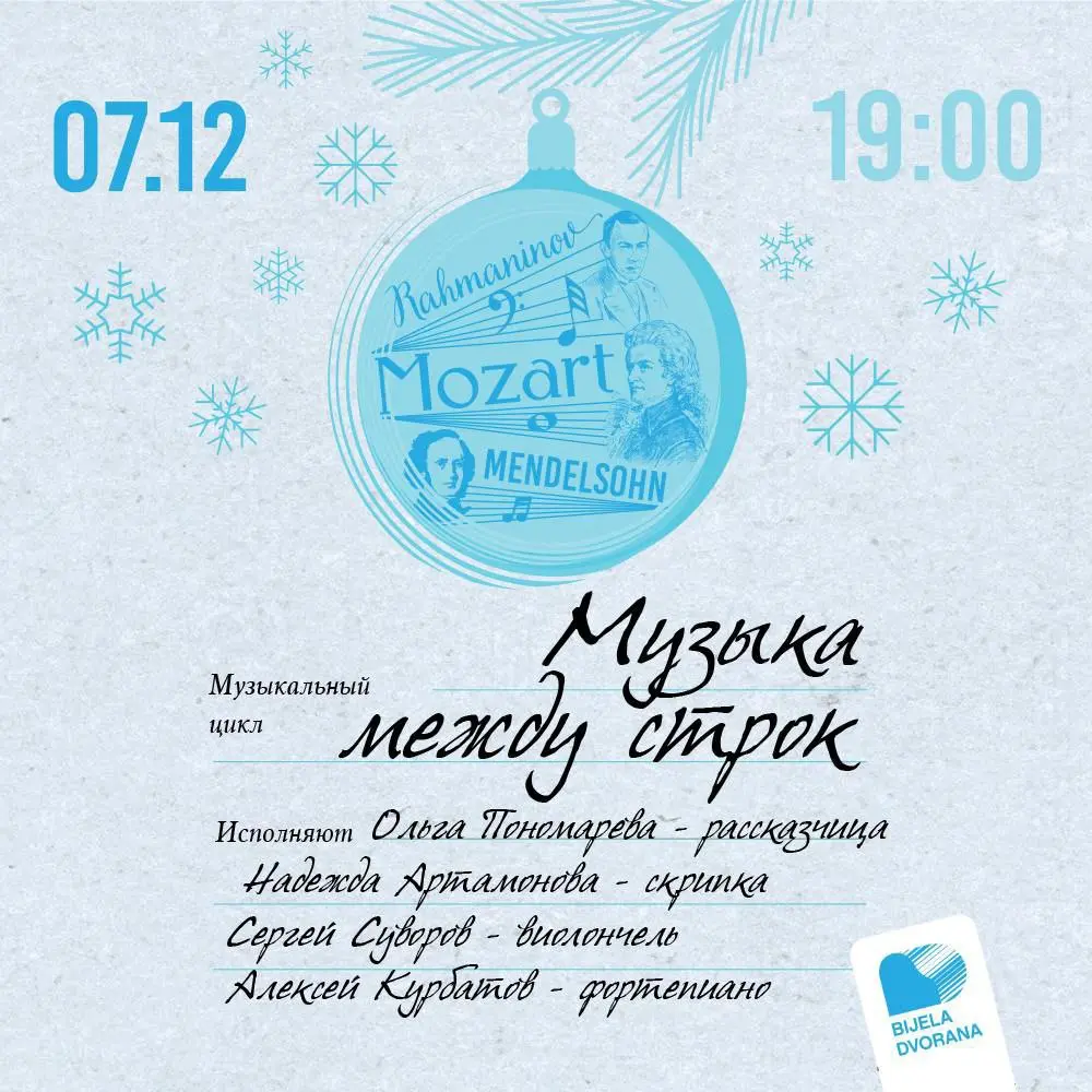 Концерт «Музыка между строк»