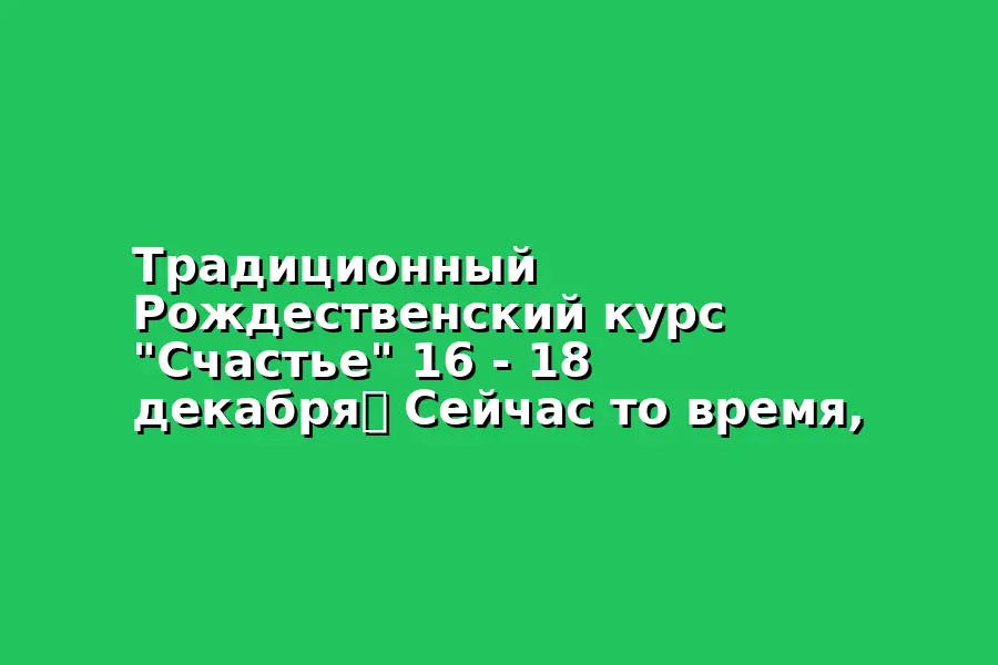 Рождественский курс "Счастье"