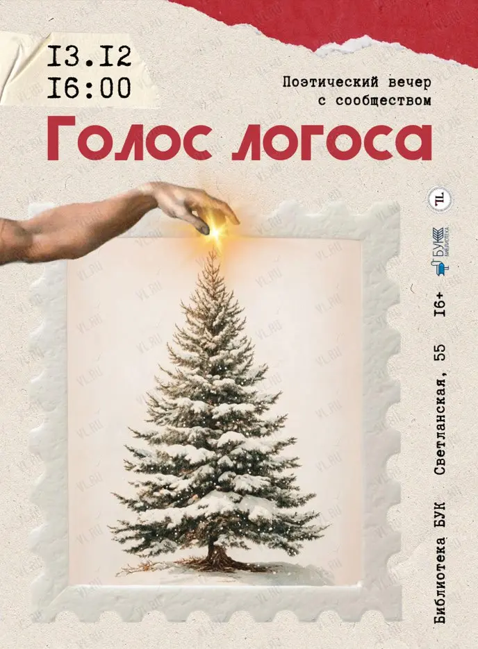 Голоса логоса