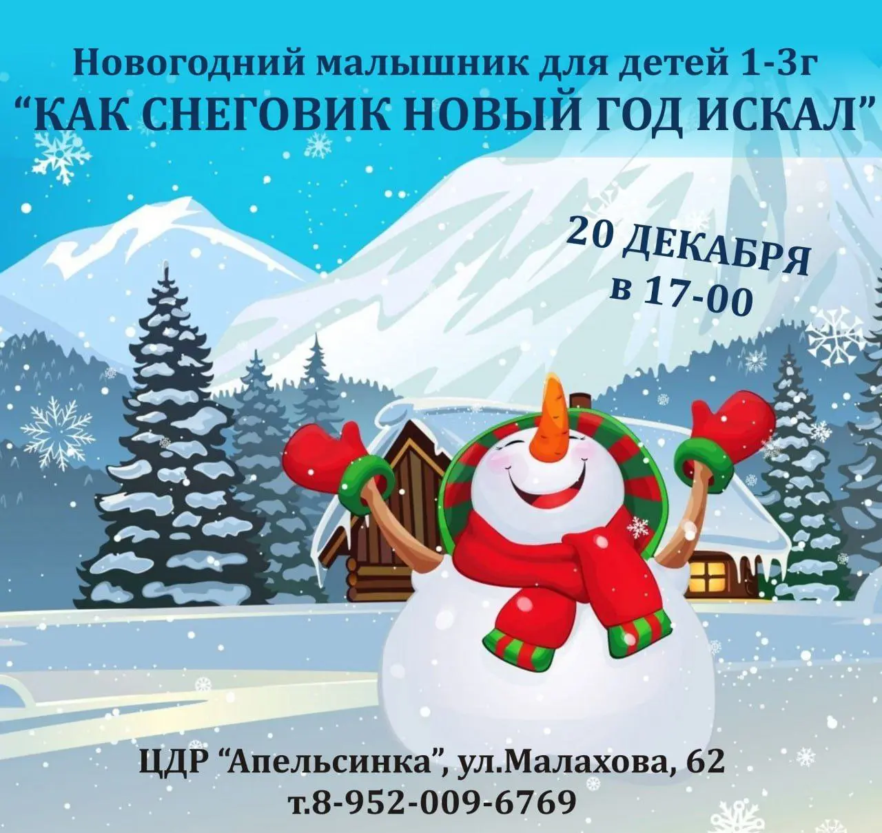 Как снеговик Новый год искал