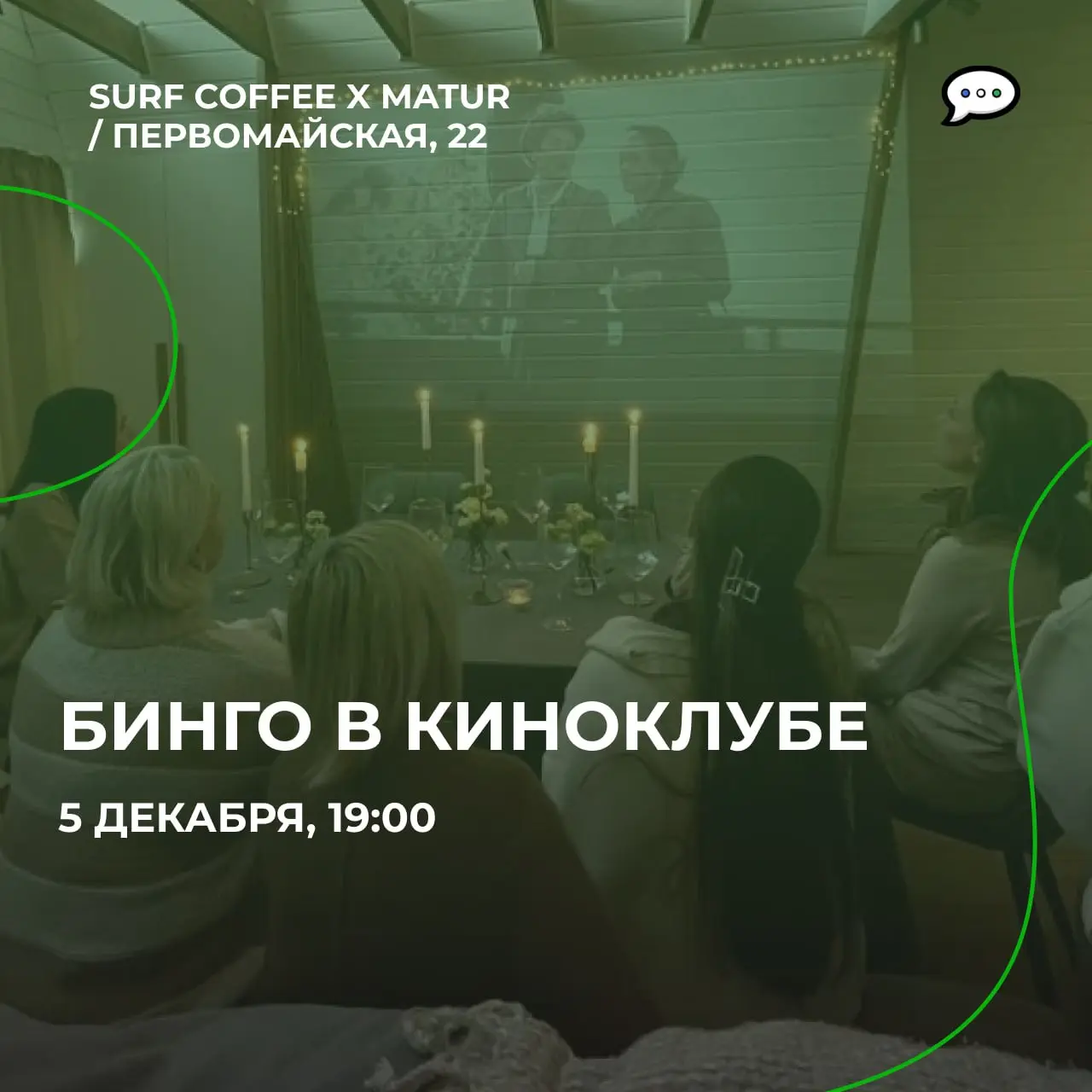 Бинго в киноклубе