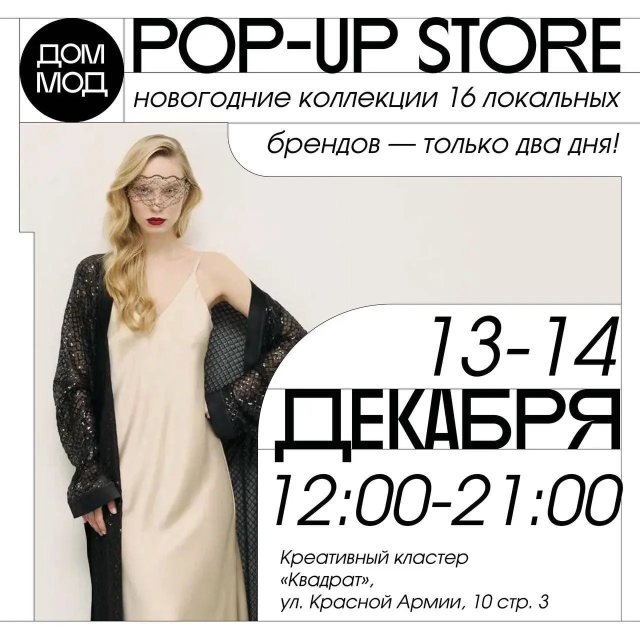Дом POP-UP STORE МОД