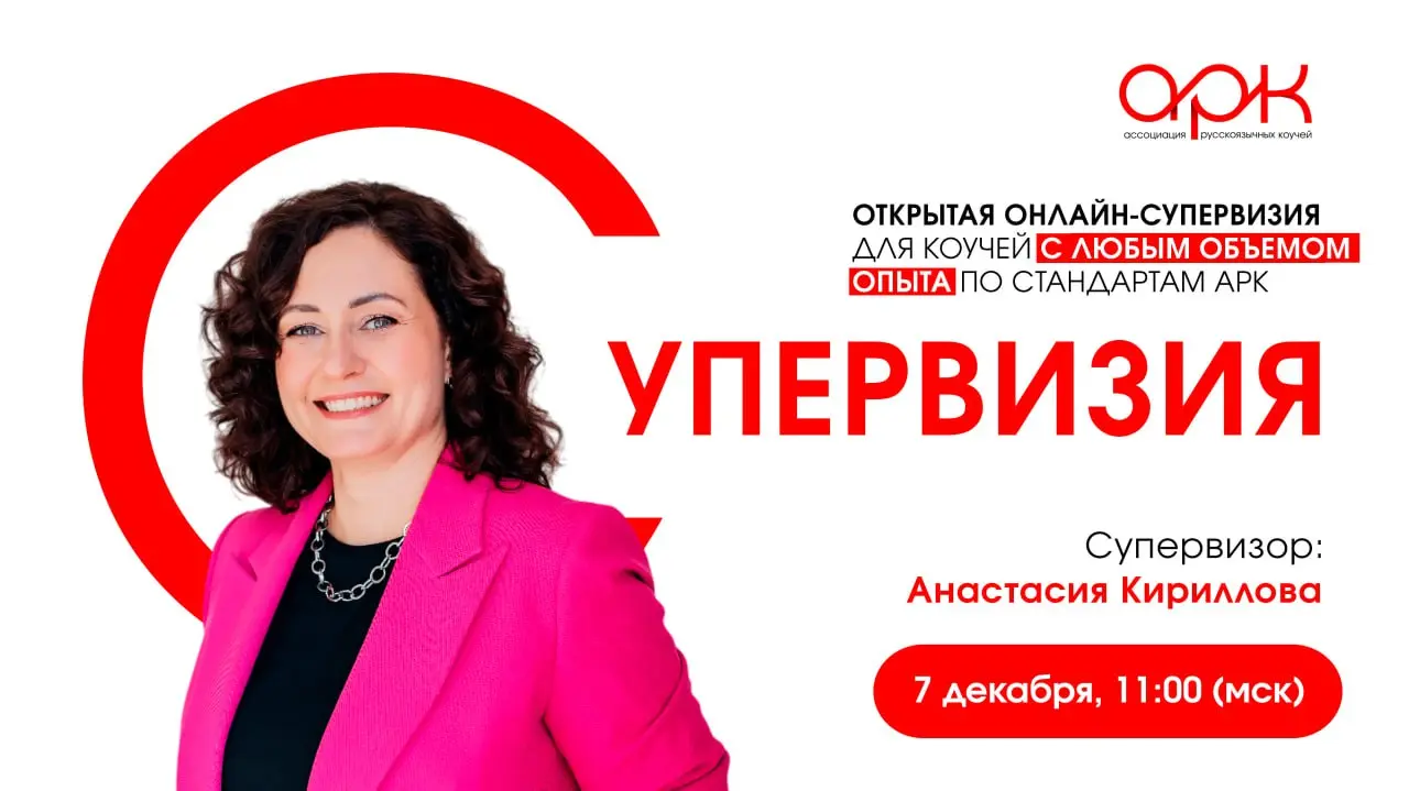 Открытая онлайн-супервизия для коучей