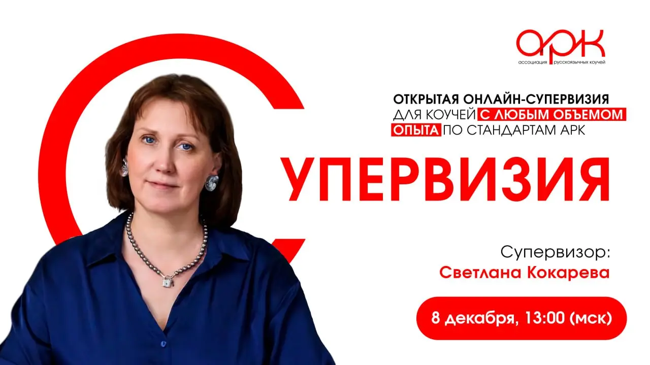 Открытая онлайн-супервизия для коучей