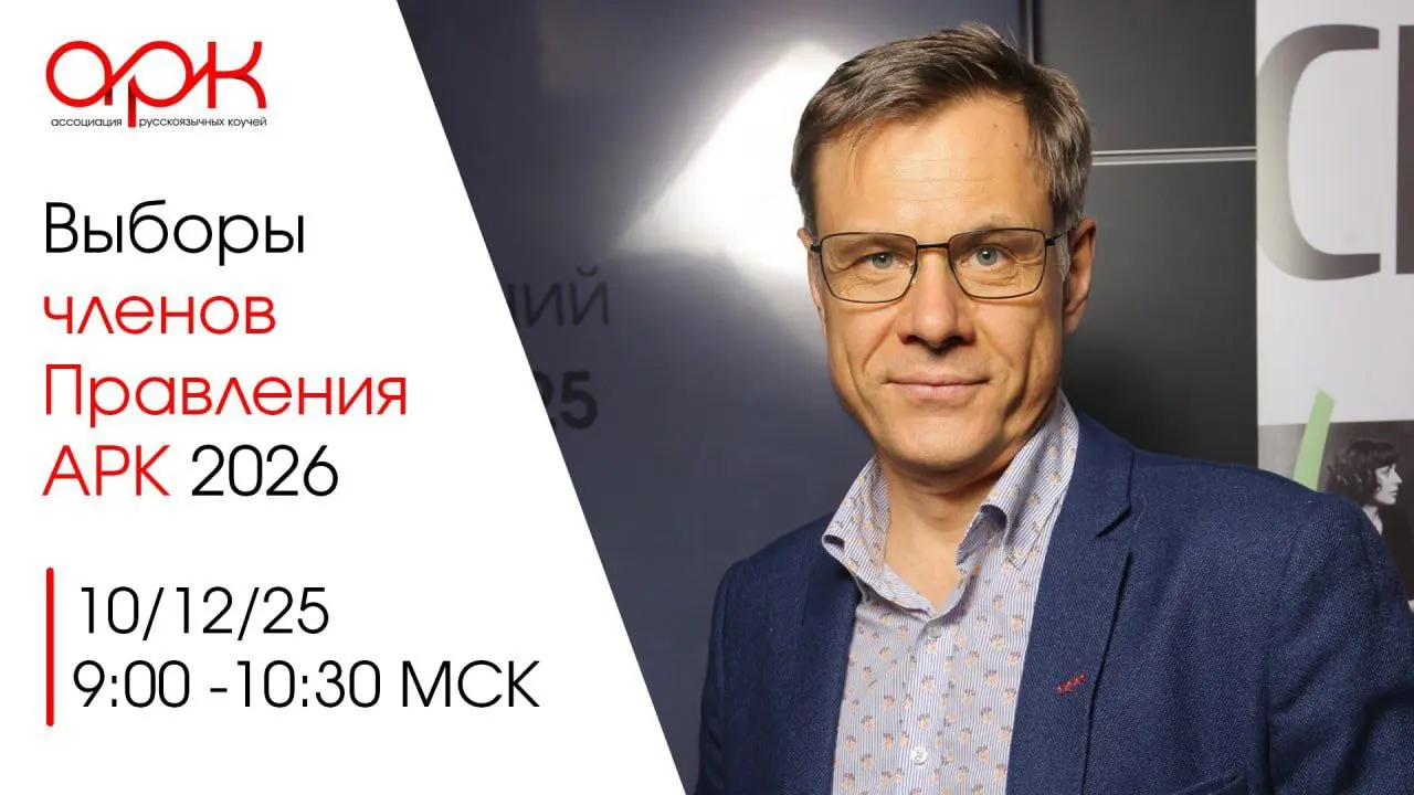 Выборы в правление АРК 2026