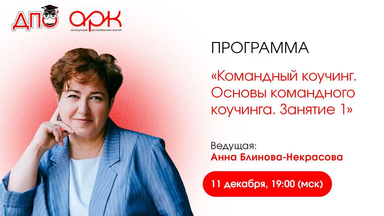 Командный коучинг. Основы