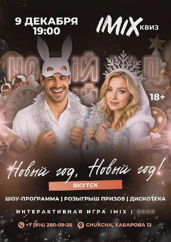 Праздничный шоу-квиз imix_ykt