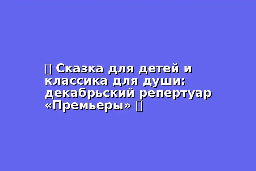 Сказка для детей и классика для души