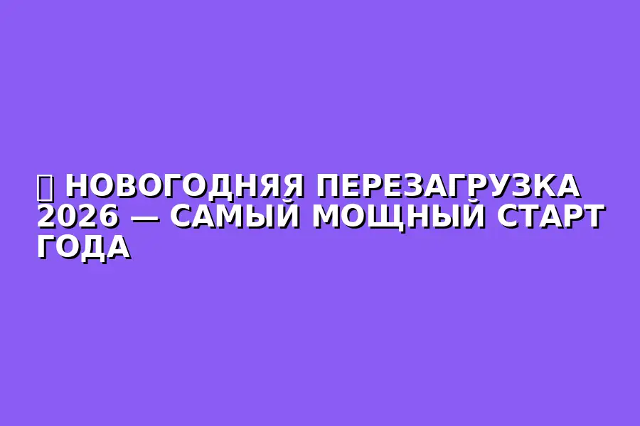 НОВОГОДНЯЯ ПЕРЕЗАГРУЗКА 2026