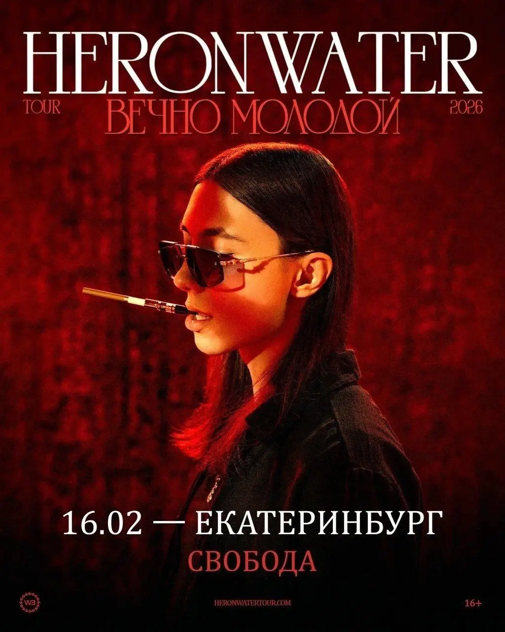 HERONWATER TOUR ВЕЧНОМОЛОДОЙ