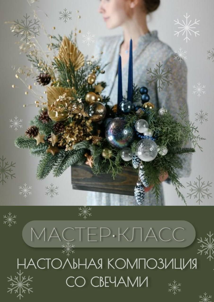 Мастер-класс "Новогодняя композиция со свечами"