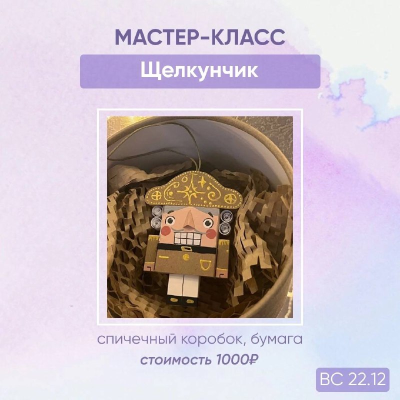 Мастер-класс Щелкунчик