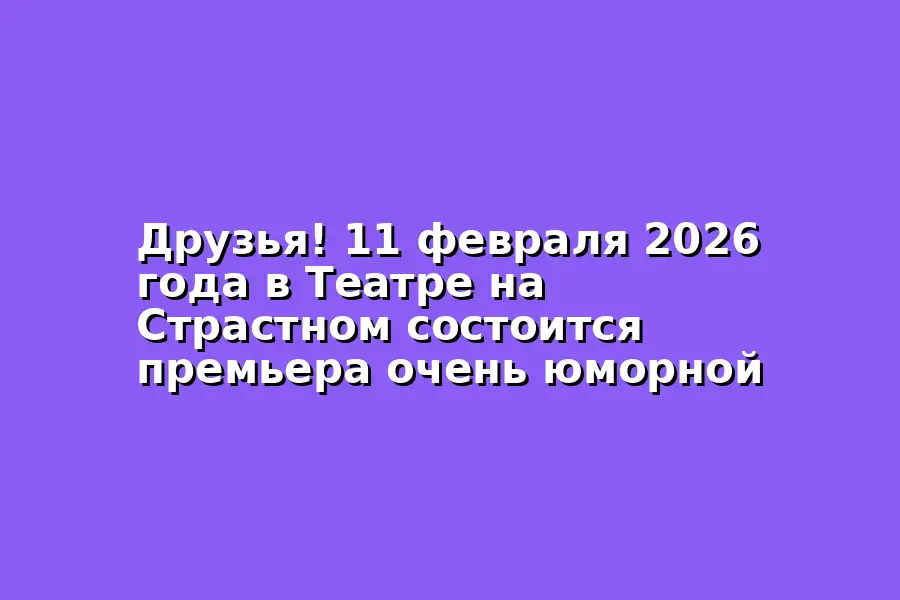 Премьера истории по стихам Олега Ломового