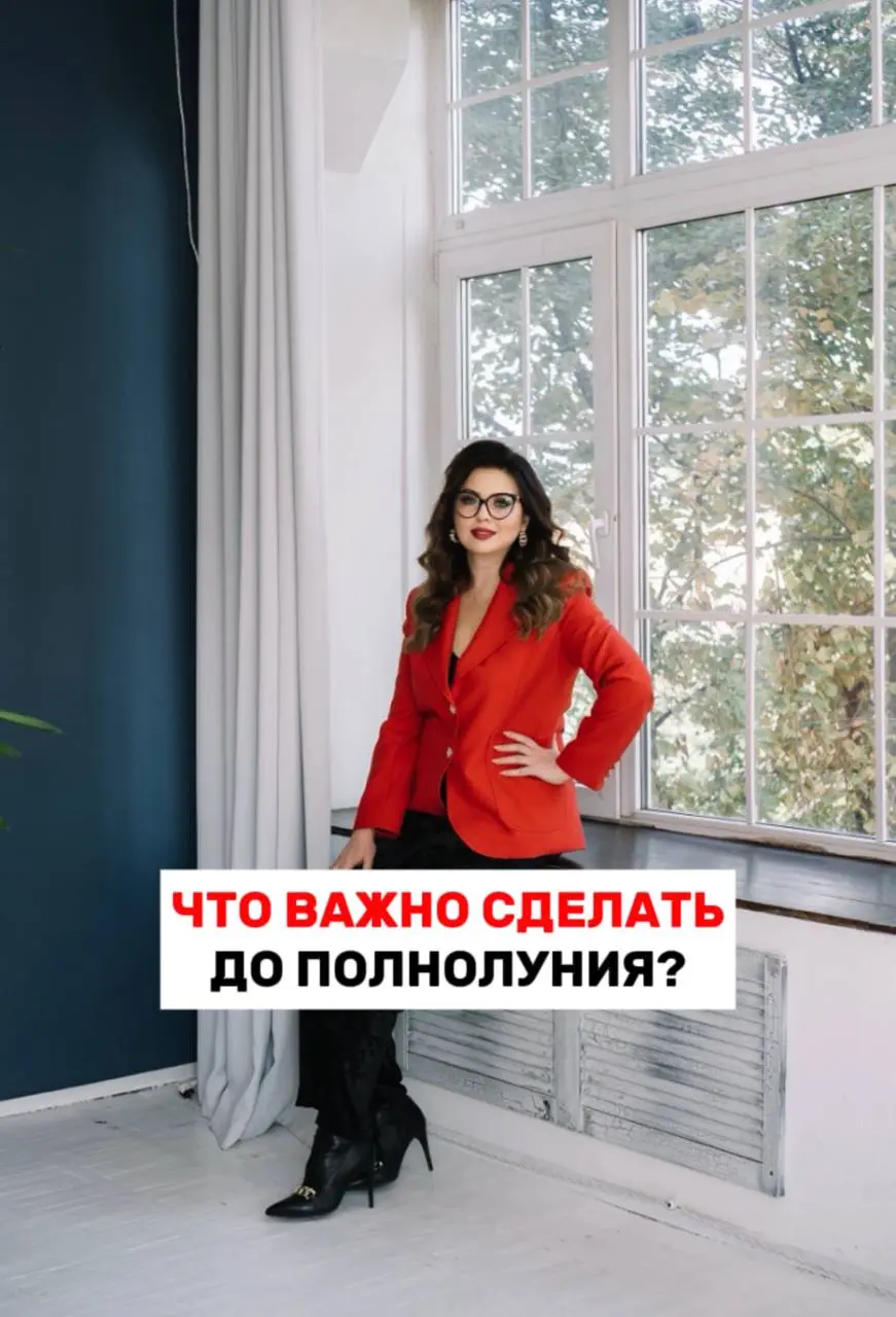 ЧТО СДЕЛАТЬ ДО ПОЛНОЛУНИЯ?
