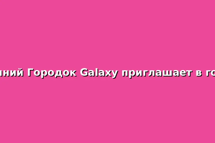 Зимний Городок Galaxy