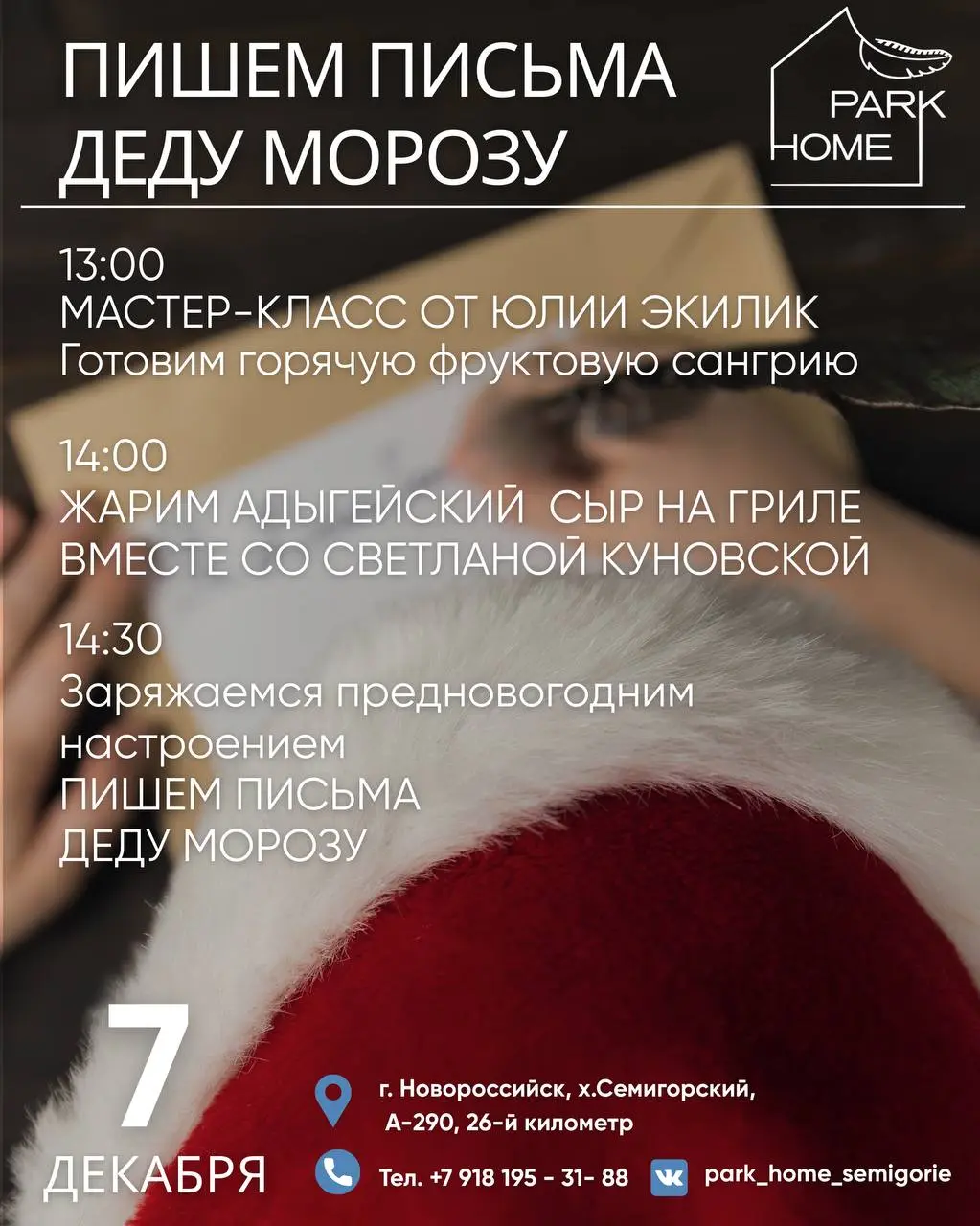 ПИШЕМ ПИСЬМО ДЕДУ МОРОЗУ