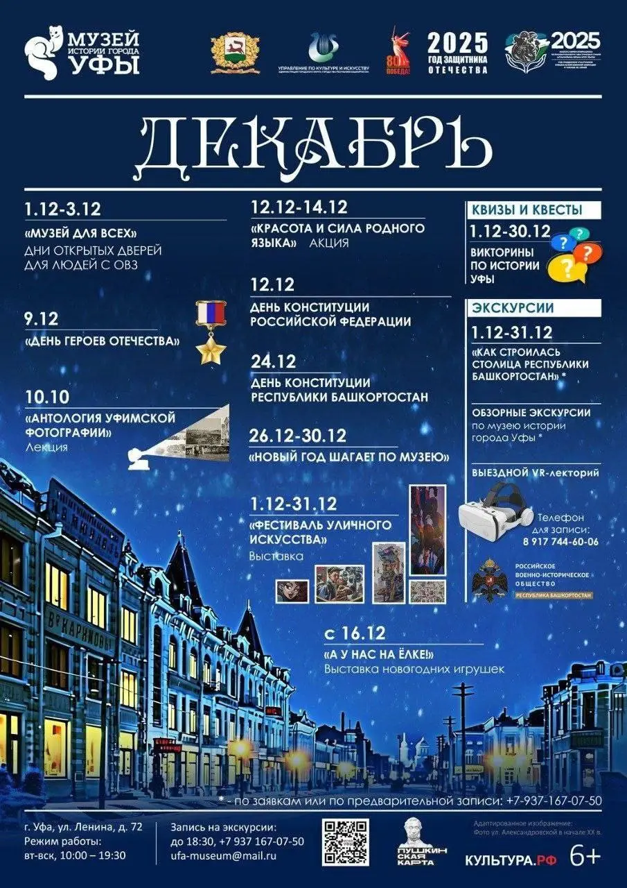 Декабрь в музеях Уфы