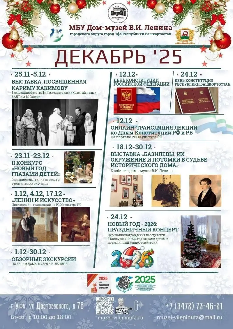 Декабрь в музеях Уфы