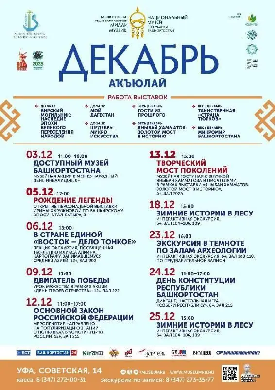 Декабрь в музеях Уфы