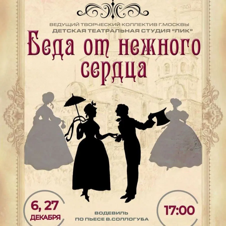 БЕДА ОТ НЕЖНОГО СЕРДЦА