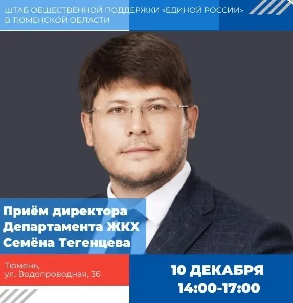 Приём директора Департамента ЖКХ Семёна Тегенцева