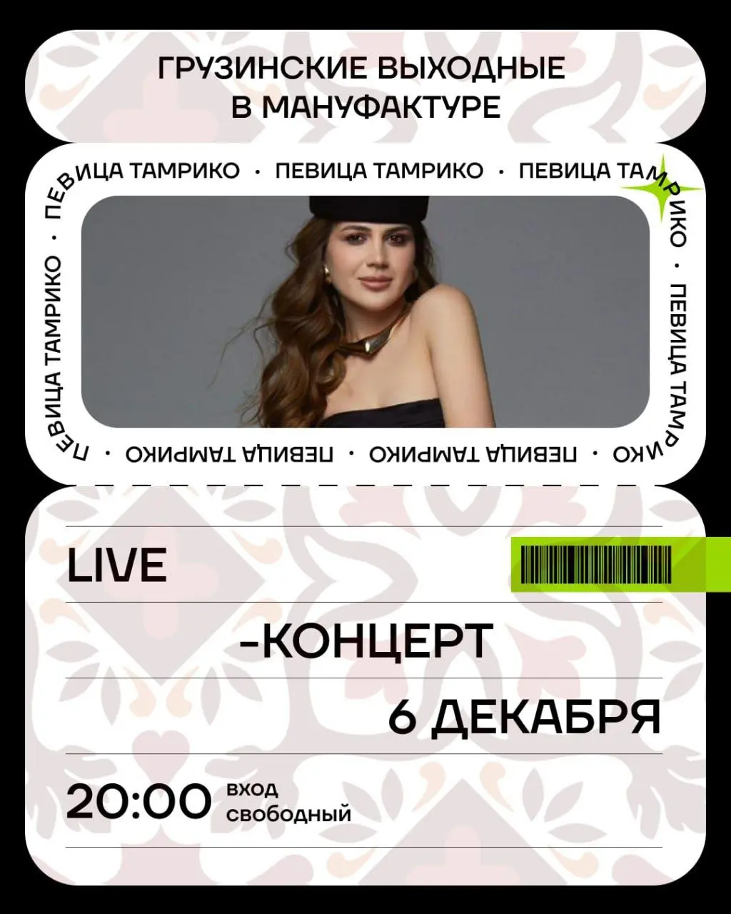 Концерт Тамрико