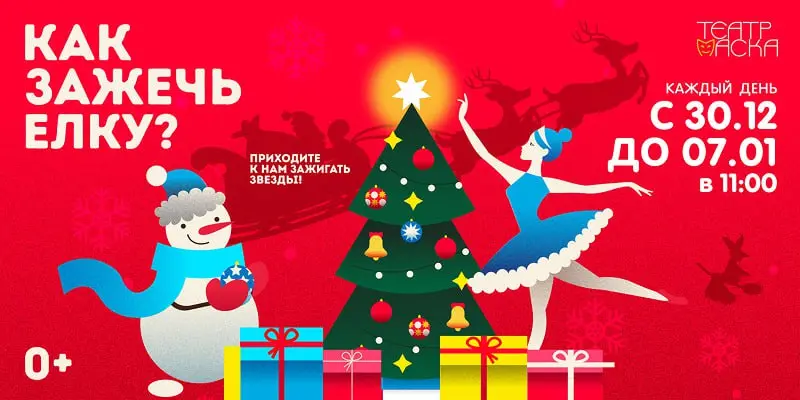 КАК ЗАЖЕЧЬ ЕЛКУ?