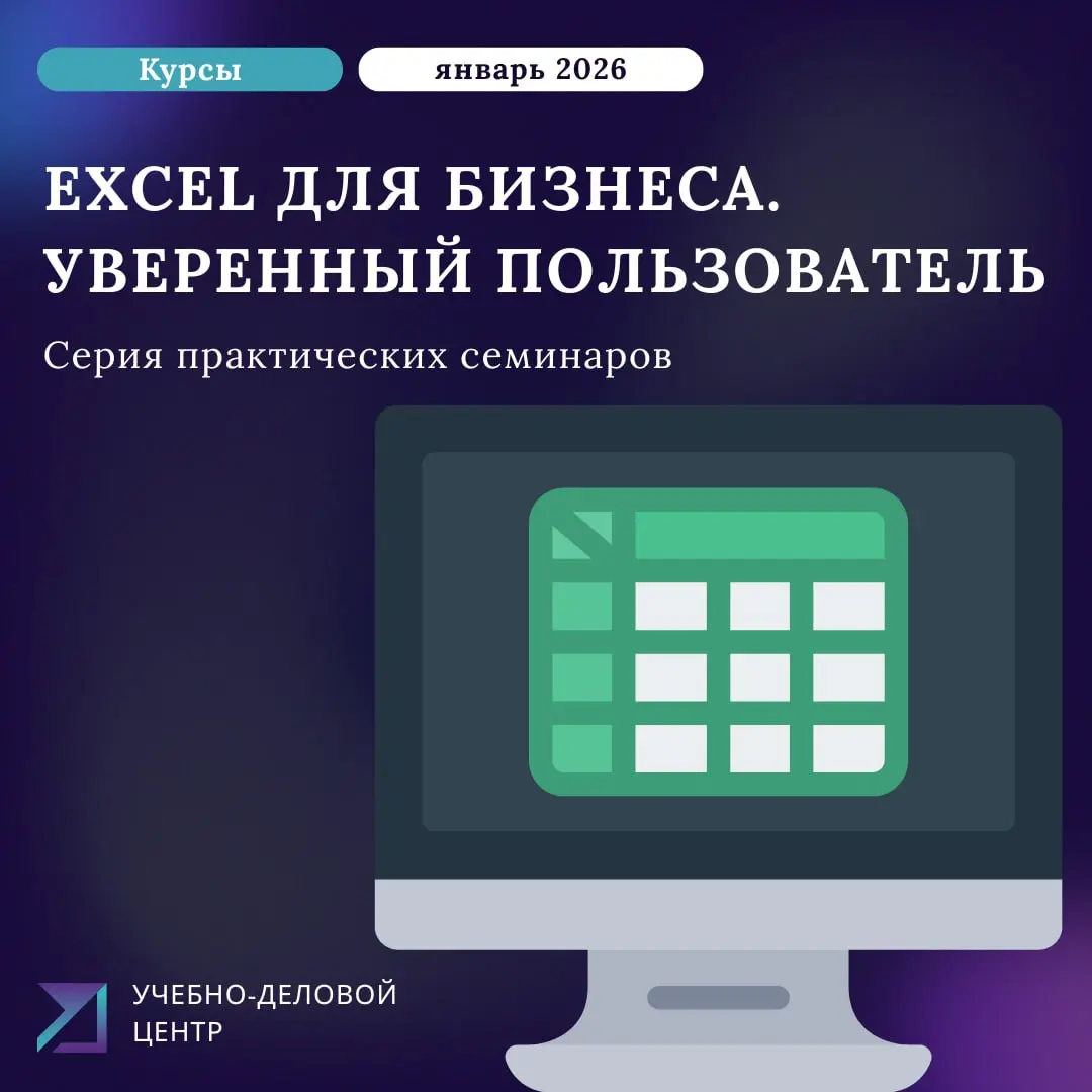 Excel для бизнеса. Уверенный пользователь