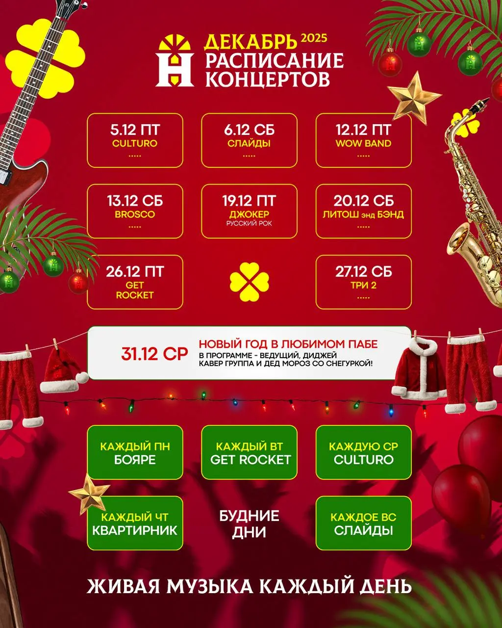 Концерты декабря