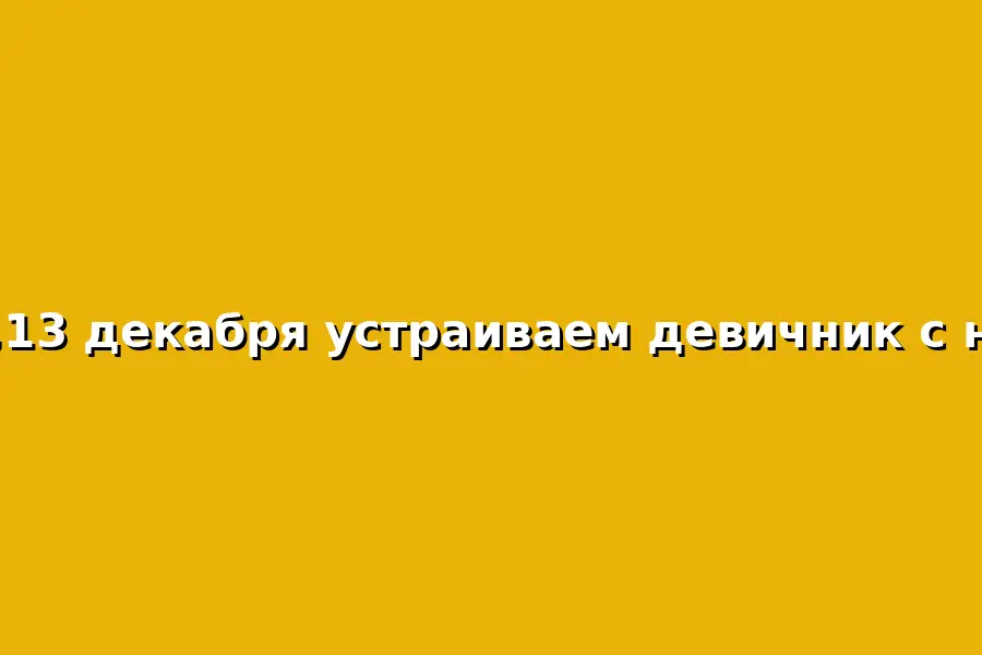 Девичник с ночевкой